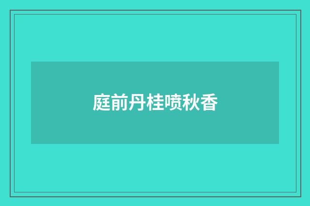 庭前丹桂喷秋香