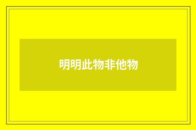 明明此物非他物
