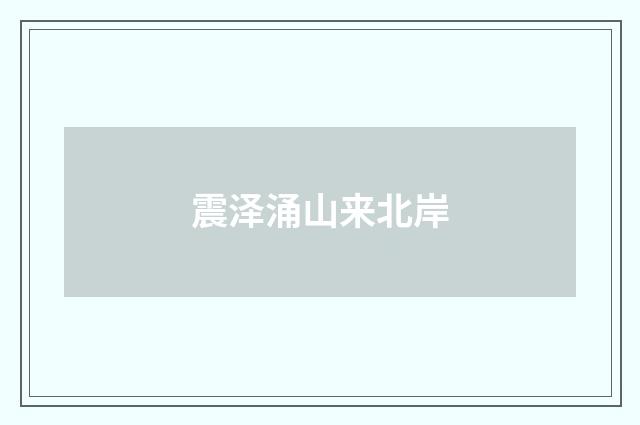 震泽涌山来北岸