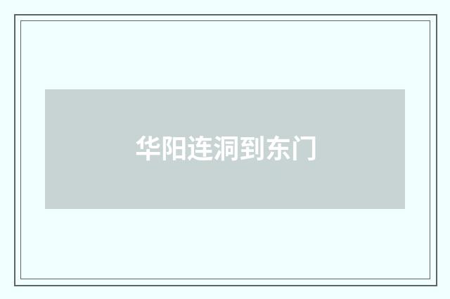 华阳连洞到东门