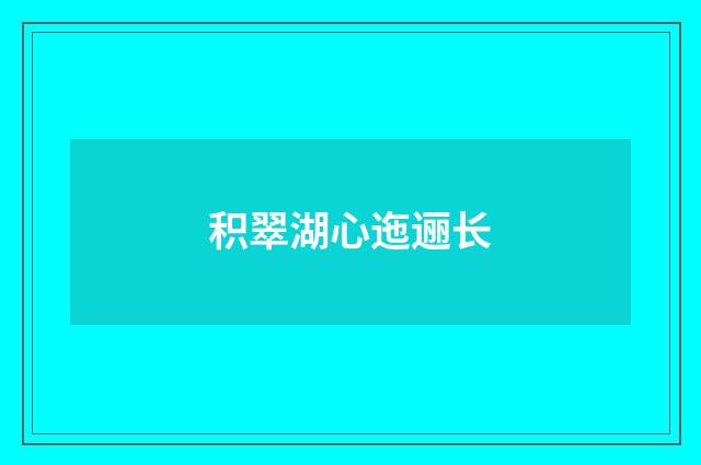 积翠湖心迤逦长
