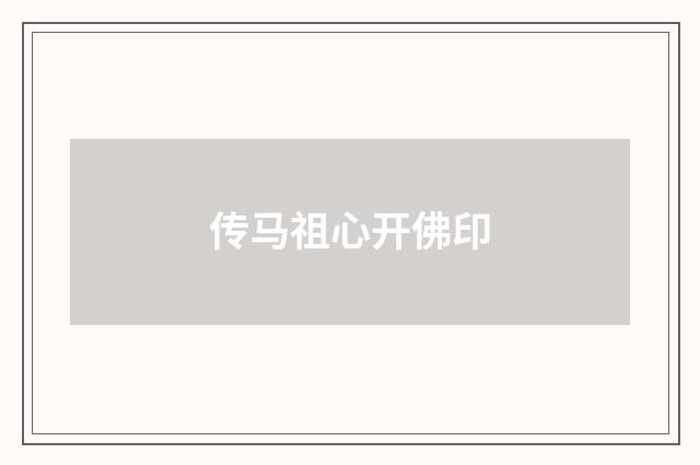 传马祖心开佛印