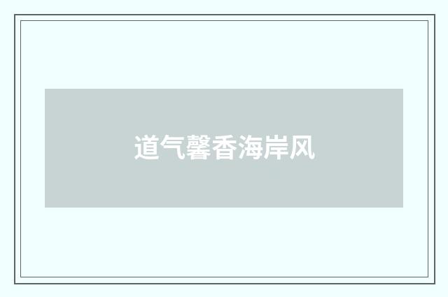 道气馨香海岸风