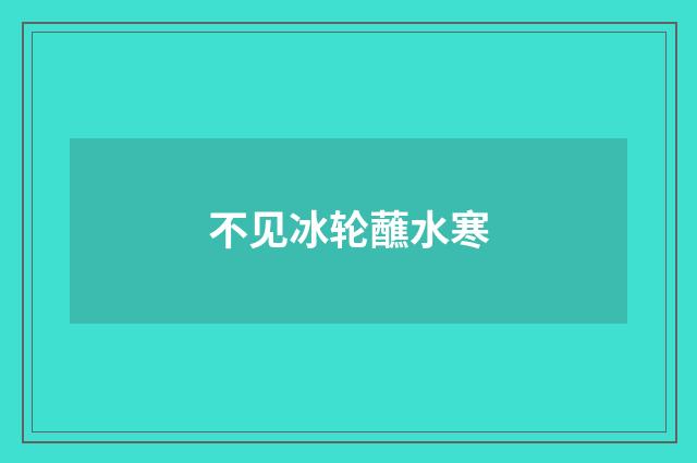 不见冰轮蘸水寒