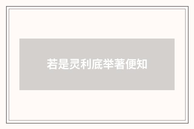 若是灵利底举著便知