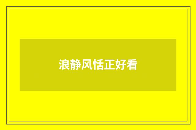 浪静风恬正好看