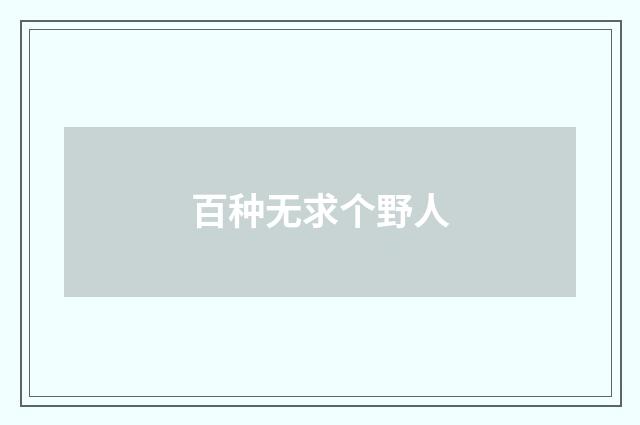 百种无求个野人