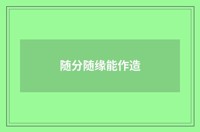 随分随缘能作造