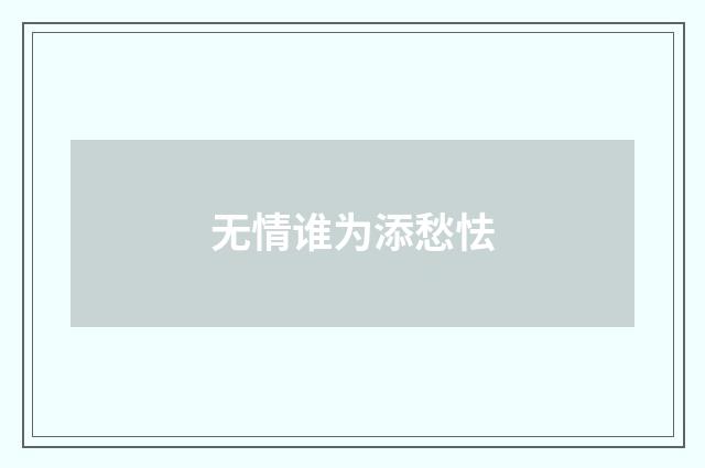 无情谁为添愁怯