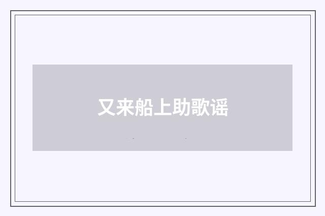 又来船上助歌谣