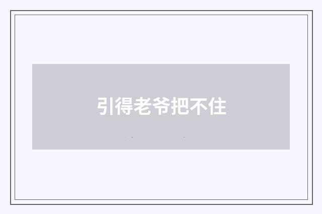 引得老爷把不住