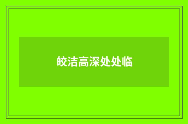 皎洁高深处处临