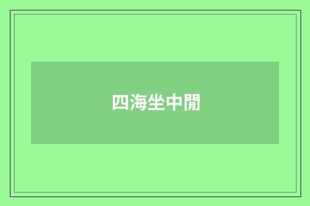 四海坐中閒