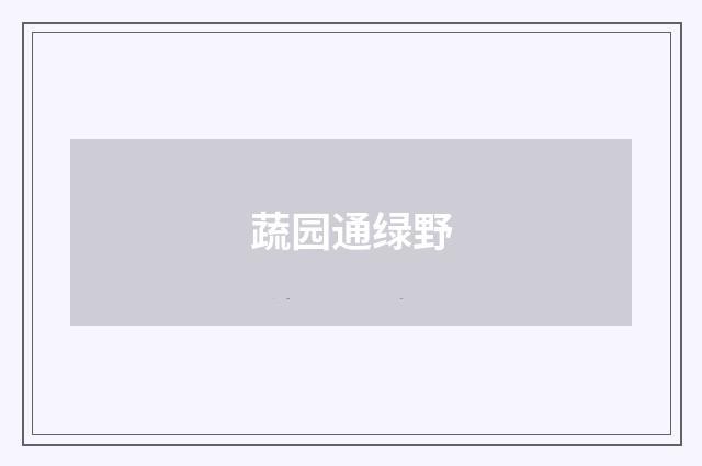 蔬园通绿野