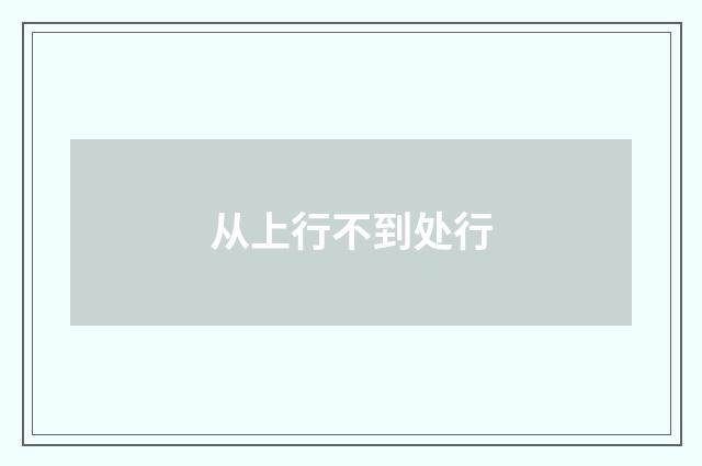 从上行不到处行