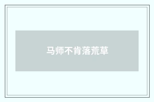 马师不肯落荒草