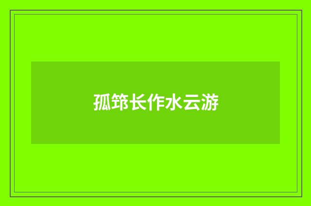 孤筇长作水云游