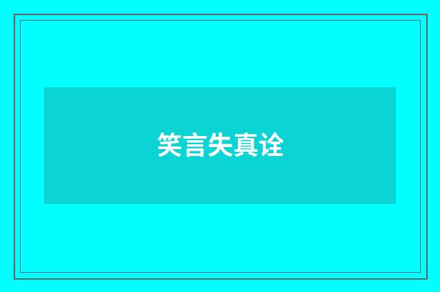 笑言失真诠