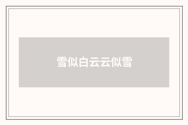 雪似白云云似雪