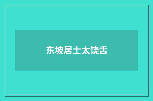 东坡居士太饶舌