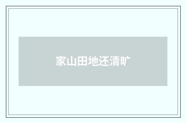 家山田地还清旷