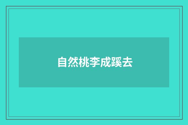自然桃李成蹊去