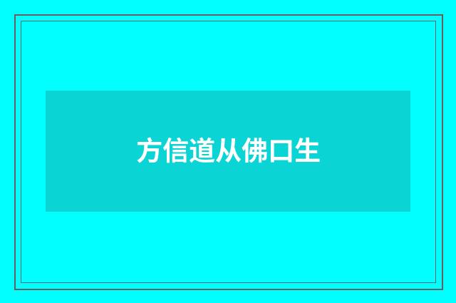 方信道从佛口生