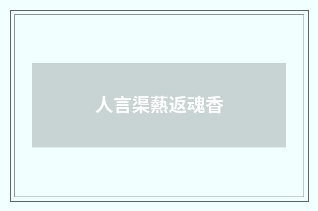 人言渠爇返魂香