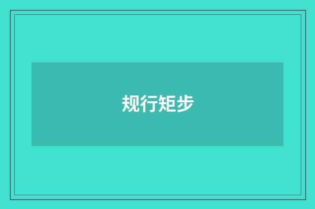规行矩步