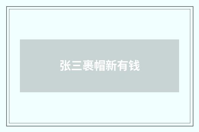 张三裹帽新有钱