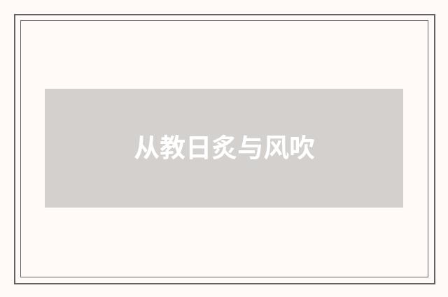 从教日炙与风吹