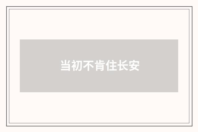 当初不肯住长安