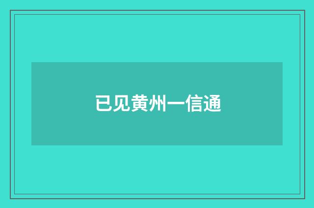 已见黄州一信通