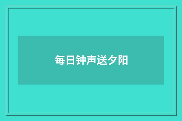 每日钟声送夕阳
