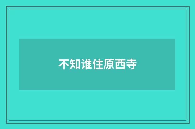 不知谁住原西寺