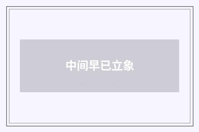 中间早已立象
