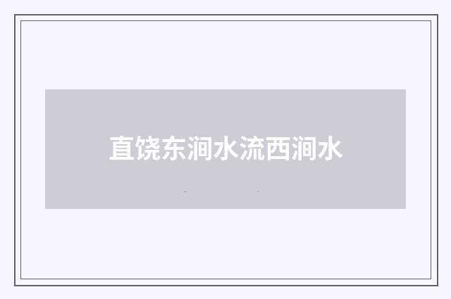 直饶东涧水流西涧水