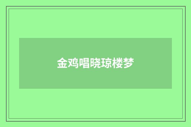 金鸡唱晓琼楼梦