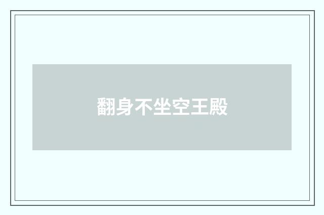 翻身不坐空王殿