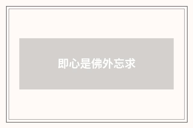 即心是佛外忘求