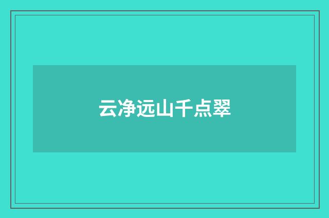 云净远山千点翠