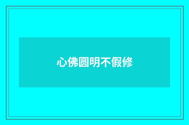 心佛圆明不假修