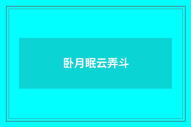 卧月眠云弄斗