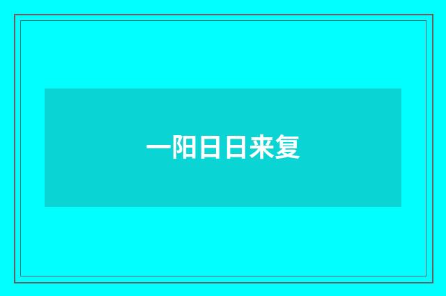 一阳日日来复