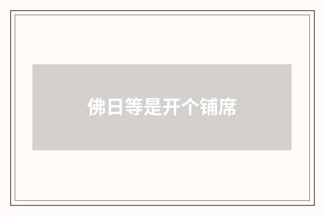 佛日等是开个铺席