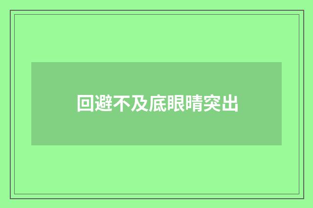 回避不及底眼晴突出