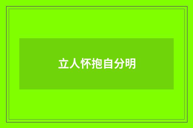 立人怀抱自分明
