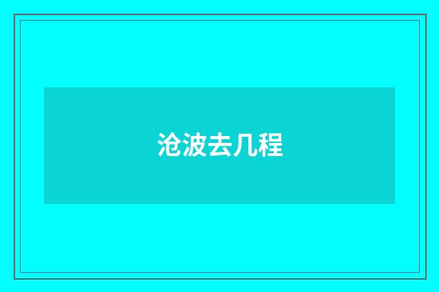 沧波去几程