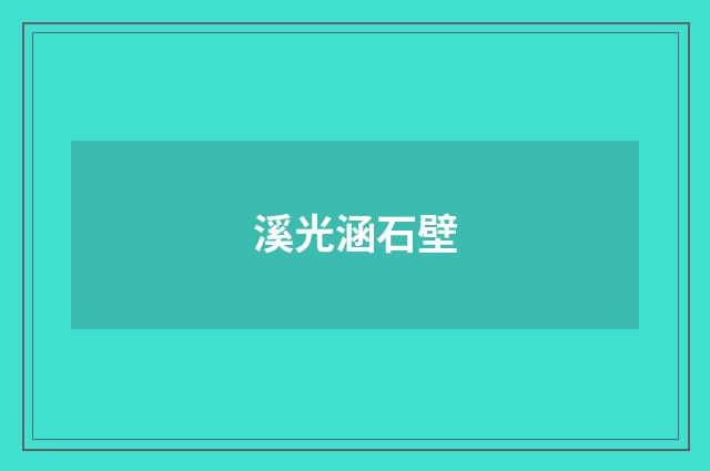 溪光涵石壁