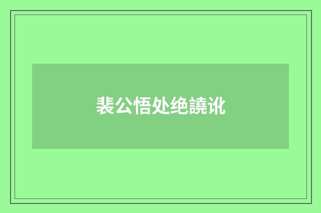 裴公悟处绝譊讹
